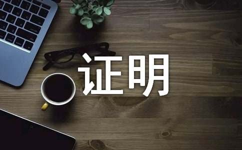 夫妻关系证明范文标准模板