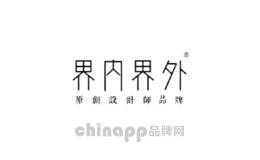 界内界外