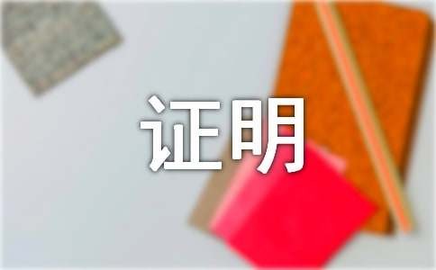 父子关系证明通用9篇