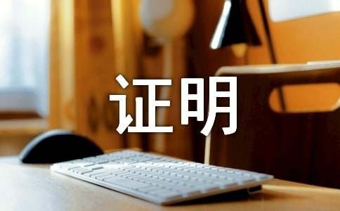 亲属关系证明（通用27篇）