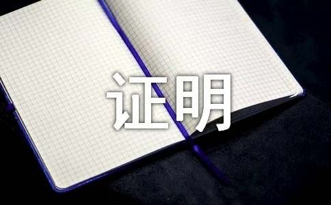 亲属关系证明（通用16篇）