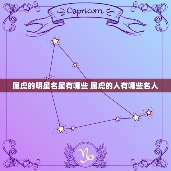 属虎的明星名星有哪些 属虎的人有哪些名人 第1张