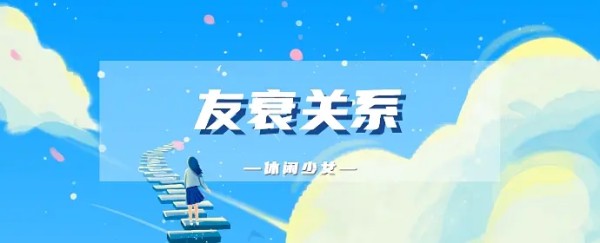 友衰关系：这个星宿关系秀恩爱会被群嘲