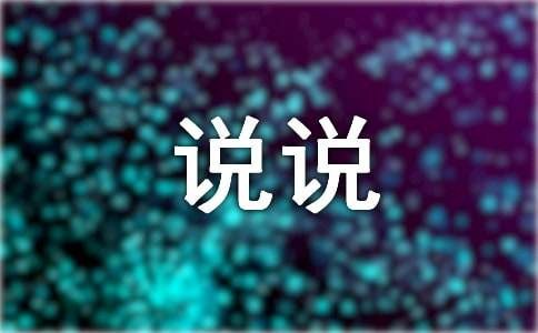 含蓄官宣自己谈恋爱的说说