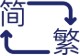 文人？艺人？