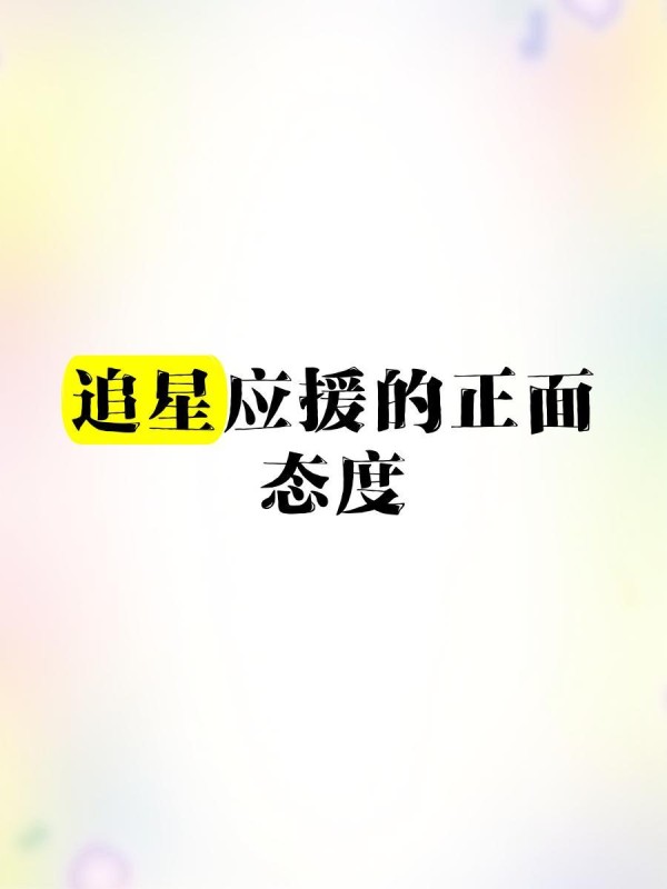 追星应援的正面态度