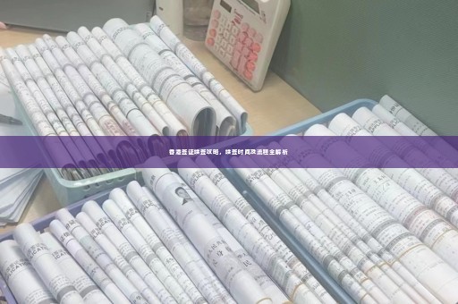香港签证续签攻略，续签时间及流程全解析