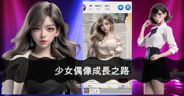 偶像明星学院好玩吗 偶像明星学院玩法简介