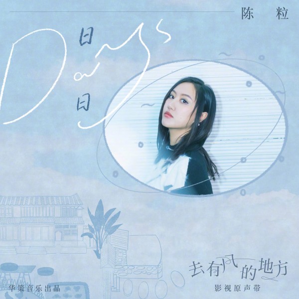 陈粒献唱电视剧《去有风的地方》插曲上线