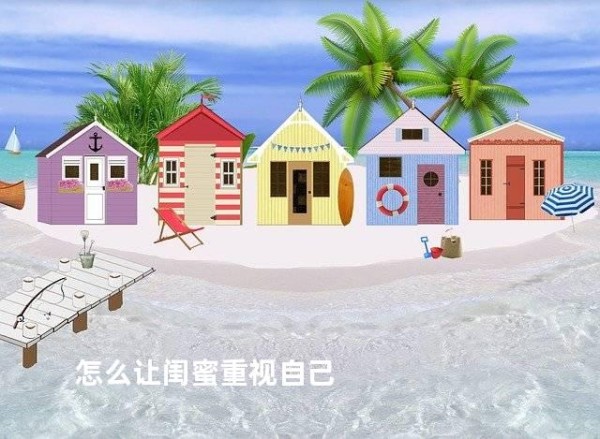 怎么让闺蜜重视自己