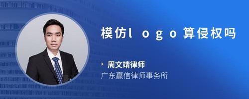模仿logo算侵权吗