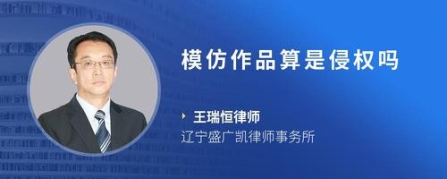 模仿作品算是侵权吗