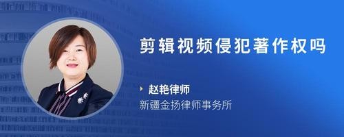 剪辑视频侵犯著作权吗