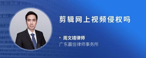 剪辑网上视频侵权吗