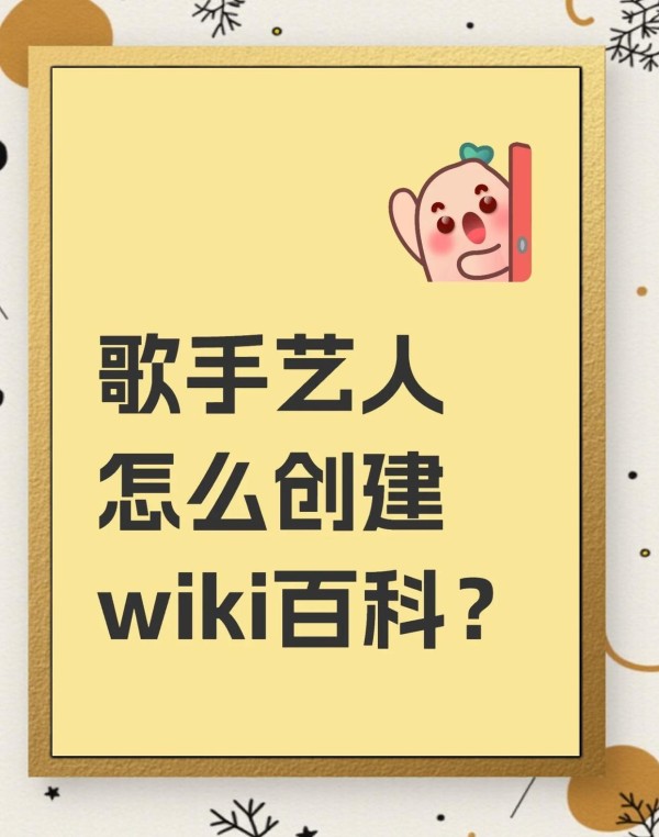 如何为歌手或艺术家创建维基百科页面
