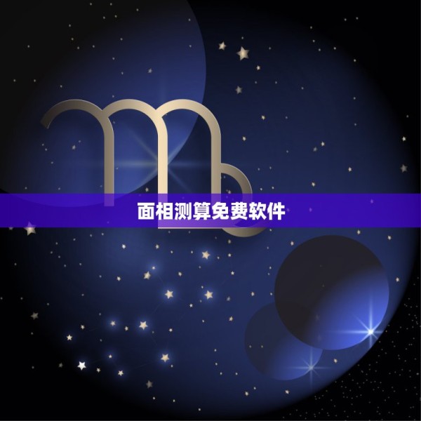 面相测算免费软件，现在明星最流行的测面相年龄的软件叫啥名 第1张