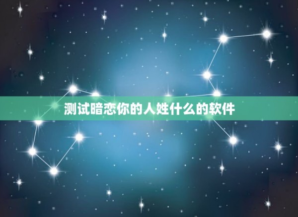 测试暗恋你的人姓什么的软件，有没有什么软件可以测自己的声音像哪个明星或 第1张