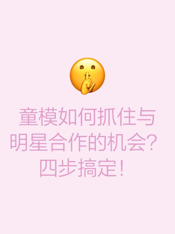 童模如何抓住与明星合作的机会？四步搞定