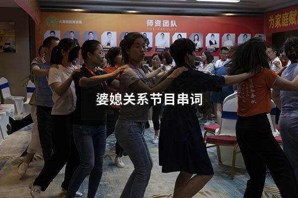 婆媳关系节目串词