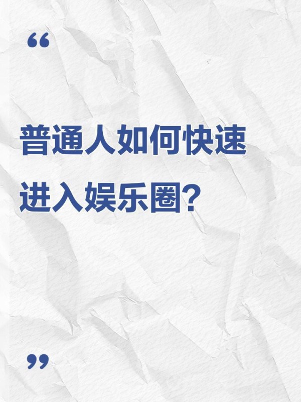 普通人如何快速进入娱乐圈？