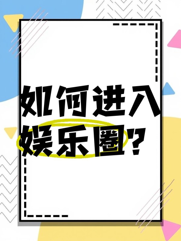 如何进入娱乐圈？