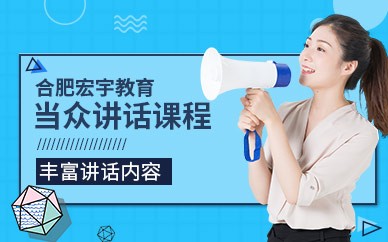 合肥当众发言培训机构