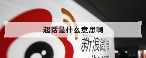 超话是什么?如何在社交平台上有效利用?