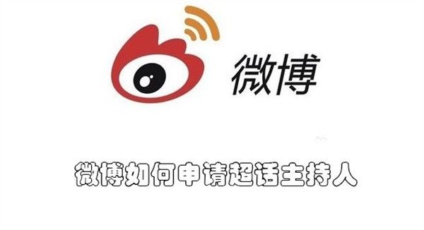 微博如何申请超话主持人