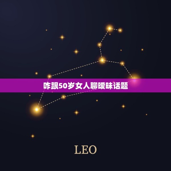 咋跟50岁女人聊暧昧话题，我跟女朋友相隔两地聊天时经常聊些暧昧的话题， 第1张