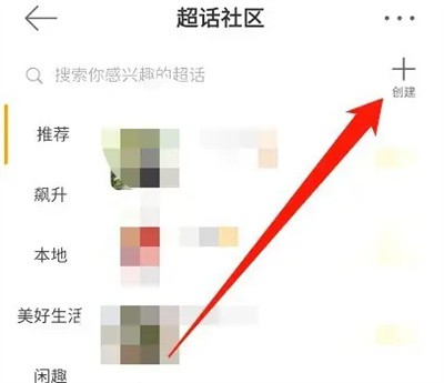 微博创建超话的方法步骤 微博怎么创建超话