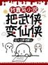 我靠写小说把武侠变仙侠