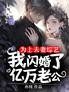 为上夫妻综艺,我闪婚了亿万老公