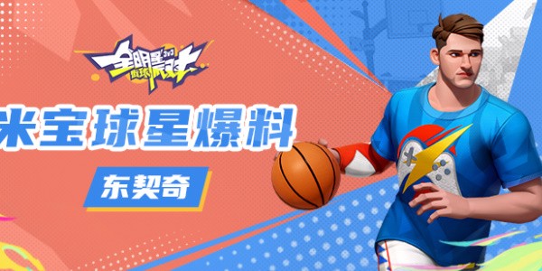 全明星街球派对东契奇怎么玩