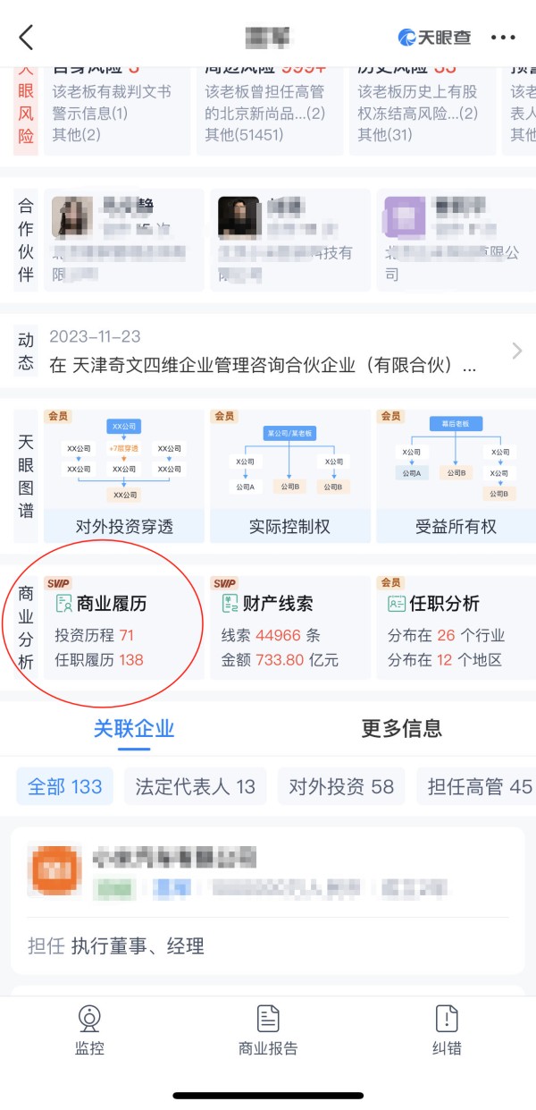 天眼查“商业履历”功能：深挖老板商业版图、资本关系网