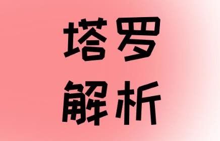 星币国王 (King of Pentacles)正位感情对方想法解析