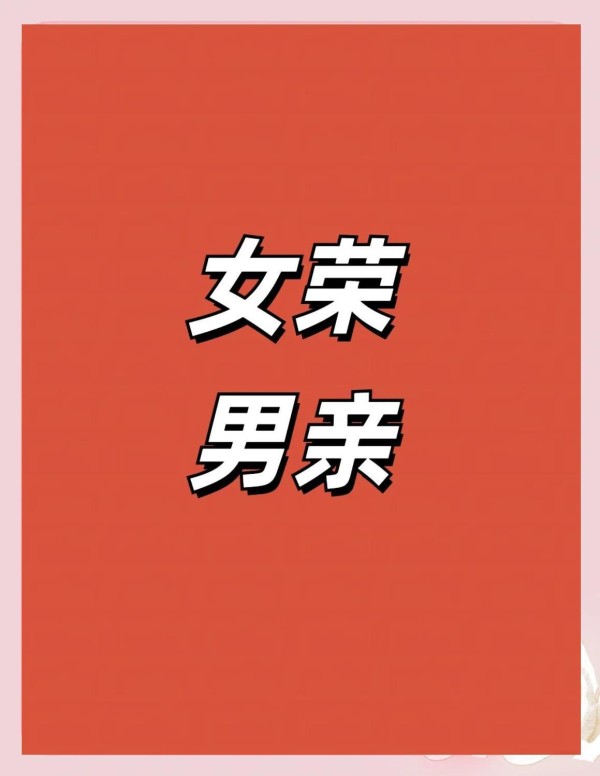 女荣男亲：甜蜜秘籍大揭秘