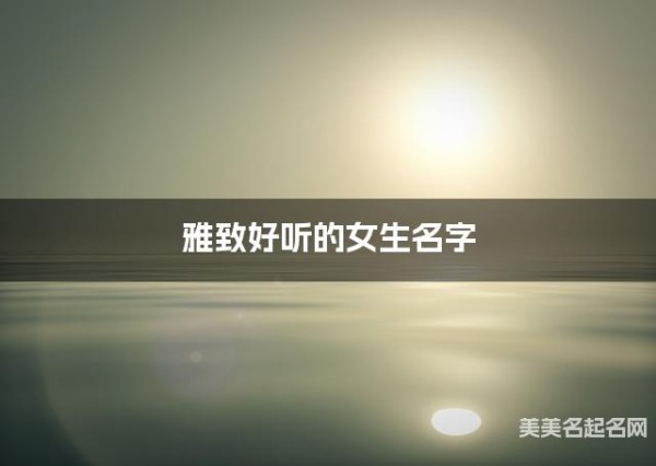 雅致好听的女生名字（312个最新）