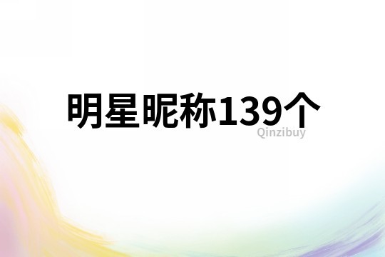 明星昵称139个