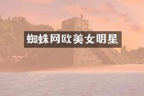 蜘蛛网欧明星