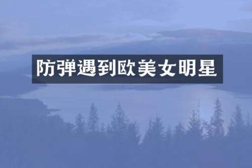 遇到欧明星