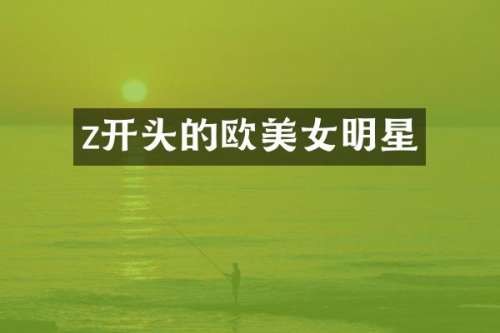 z开头的欧明星