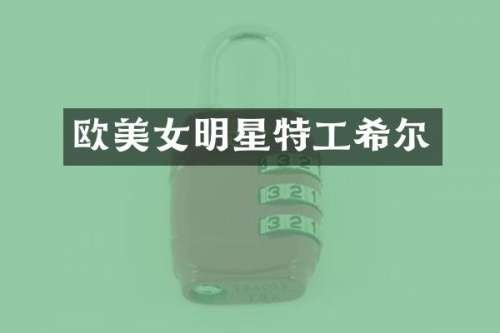 欧明星特工希尔