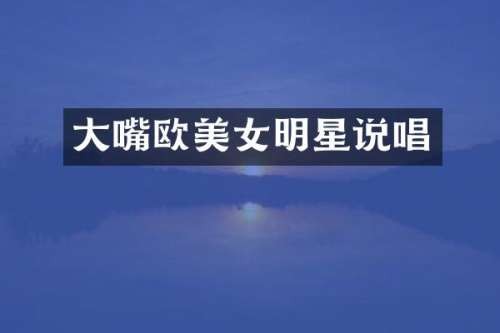 大嘴欧明星说唱