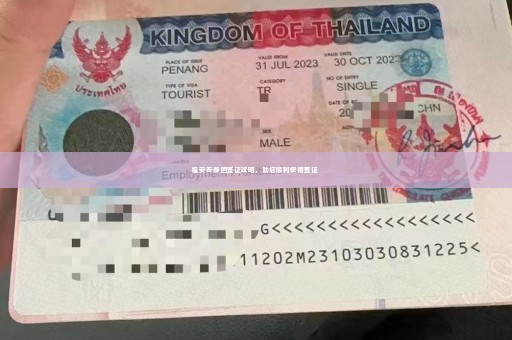 福安去泰国签证攻略，助您顺利获得签证