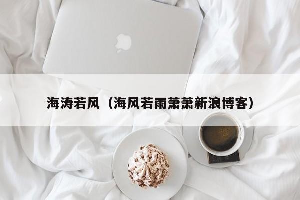 海涛若风（海风若雨萧萧新浪博客）-第1张图片