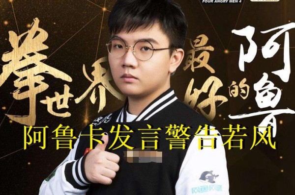 lol笑笑发若风离婚图开撕!退赛的阿鲁卡回应若风虚伪,力挺西卡