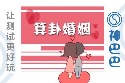 算命婚姻占卜
