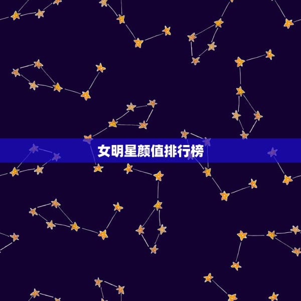 女明星颜值排行榜，果冻传媒女演员颜值排名2021 第1张