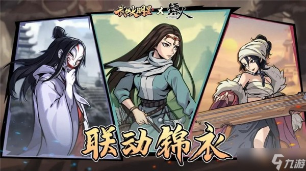 武侠大明星联动限定传说锦衣最新情报