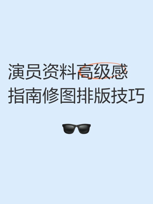 演员资料高级感指南修图排版技巧